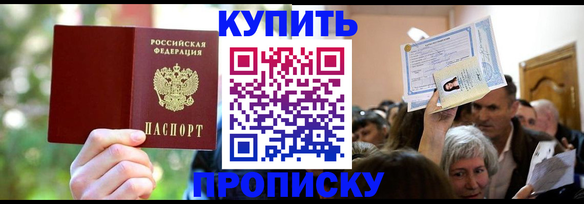 прописка 2025 в Бузулуке